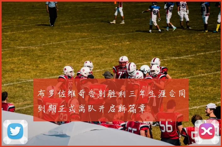 布罗佐维奇告别胜利三年生涯合同到期正式离队开启新篇章