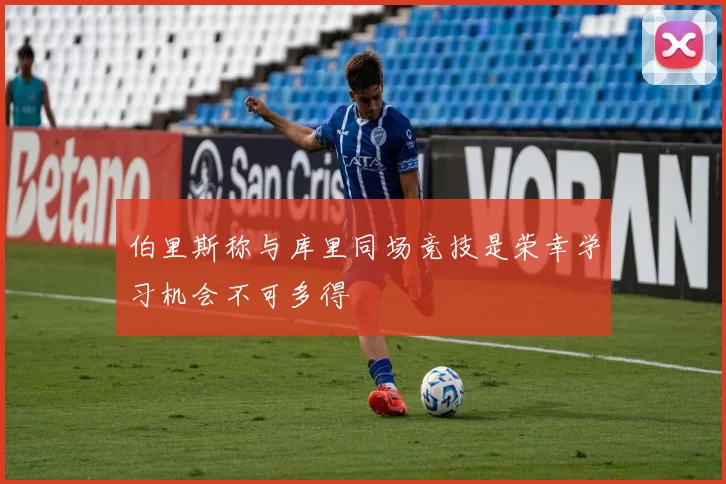 伯里斯称与库里同场竞技是荣幸学习机会不可多得