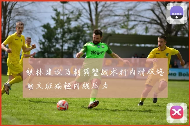 铁林建议马刺调整战术科内特双塔助文班减轻内线压力