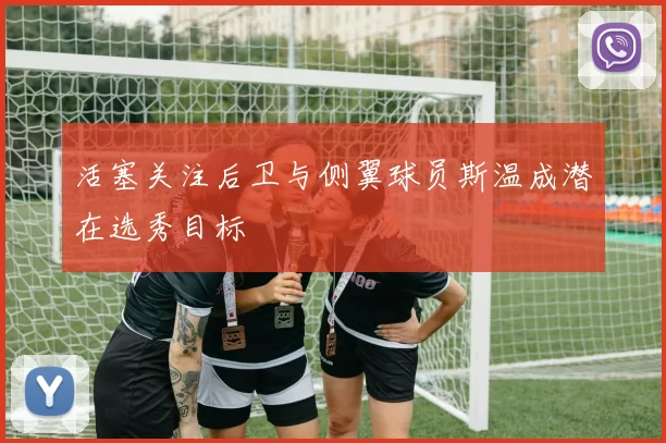 活塞关注后卫与侧翼球员斯温成潜在选秀目标