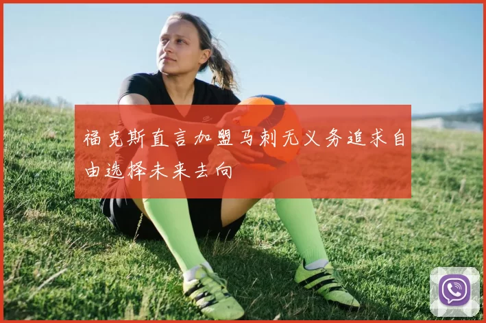 福克斯直言加盟马刺无义务追求自由选择未来去向