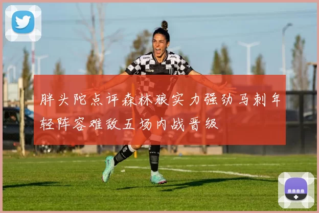胖头陀点评森林狼实力强劲马刺年轻阵容难敌五场内战晋级