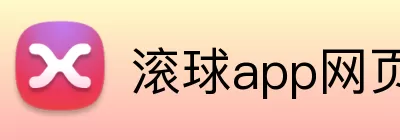 滚球app网页 Logo